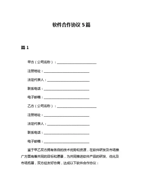 软件合作协议5篇