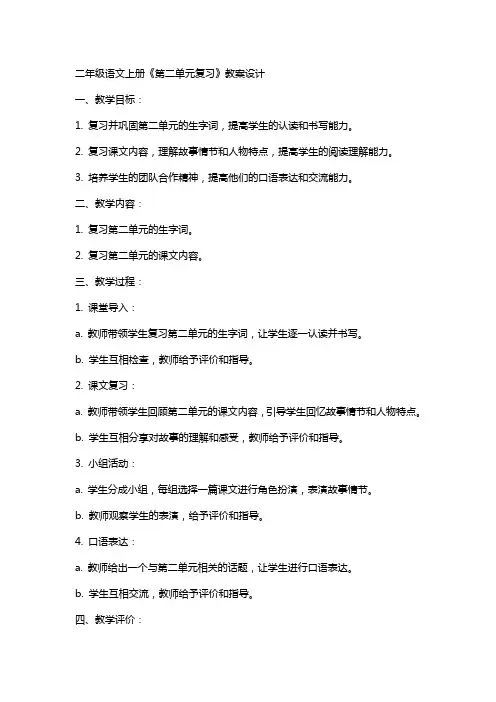 二年级语文上册《第二单元复习》教案设计
