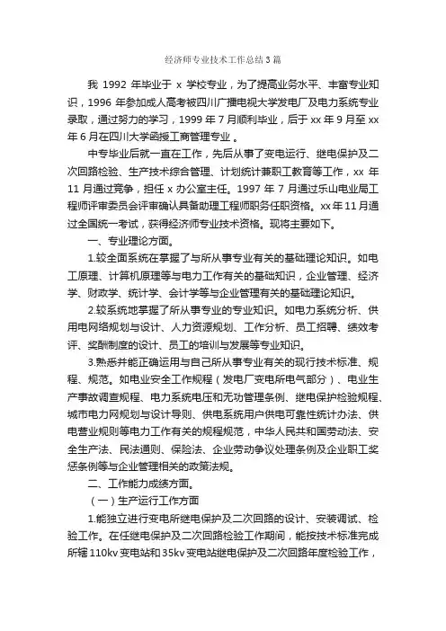 经济师专业技术工作总结3篇_技术工作总结_