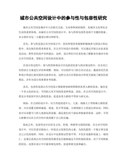 城市公共空间设计中的参与性与包容性研究