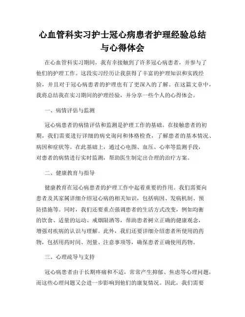 心血管科实习护士冠心病患者护理经验总结与心得体会