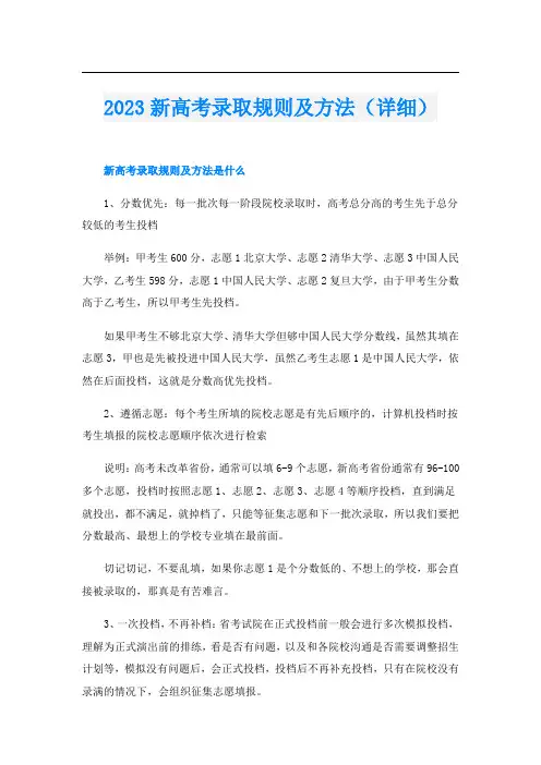 2023新高考录取规则及方法(详细)