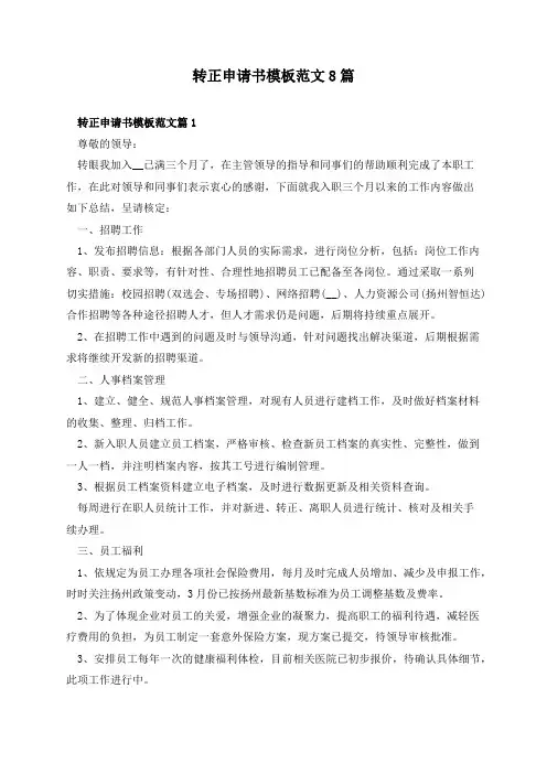 转正申请书模板范文8篇