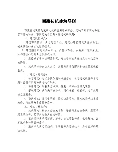 西藏传统建筑导则