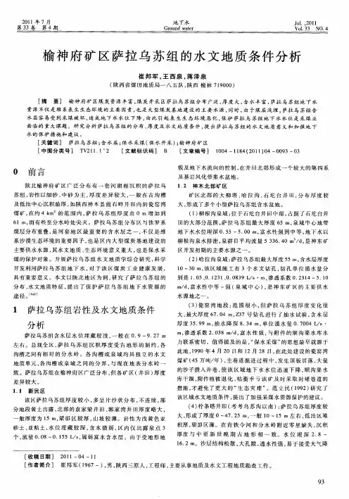 榆神府矿区萨拉乌苏组的水文地质条件分析