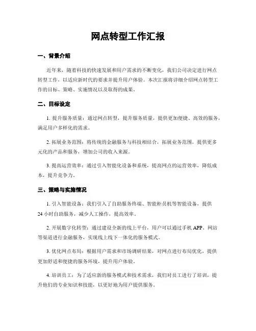 网点转型工作汇报