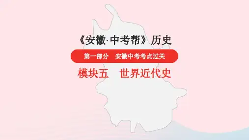 安徽省2023中考历史第一部分中考考点过关模块五世界近代史第一单元殖民地人民的反抗与资本主义制度的扩