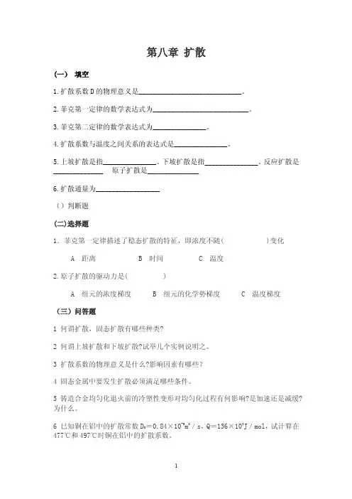 第八章扩散.doc
