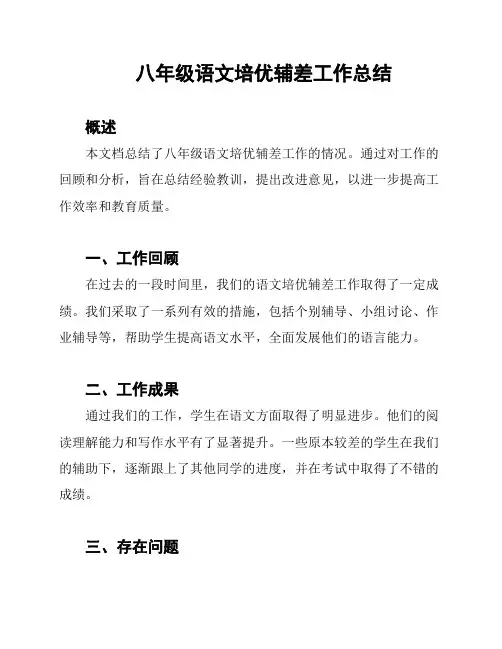 八年级语文培优辅差工作总结