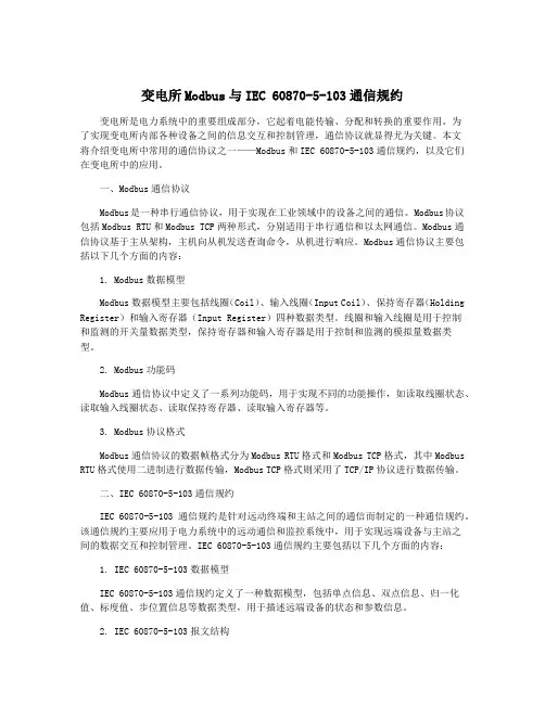 变电所Modbus与IEC 60870-5-103通信规约