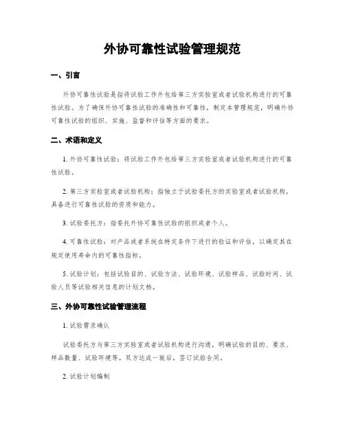 外协可靠性试验管理规范