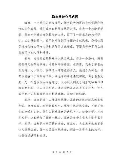 海南旅游心得感悟