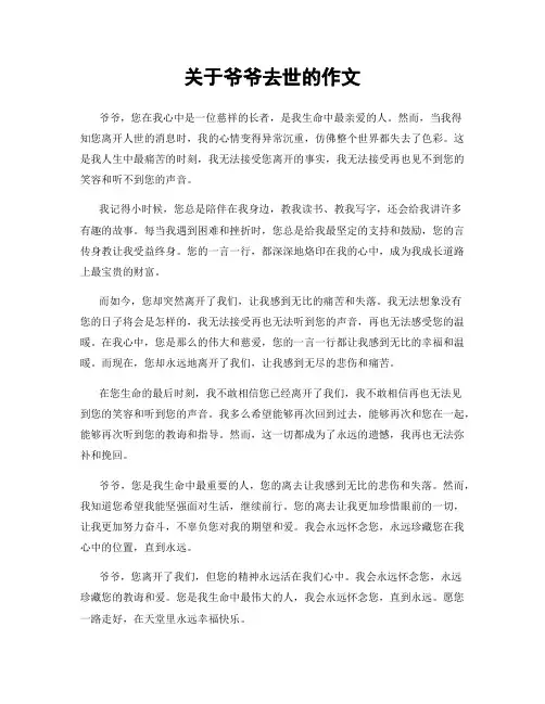 关于爷爷去世的作文