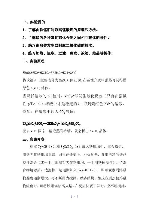 高锰酸钾的制备