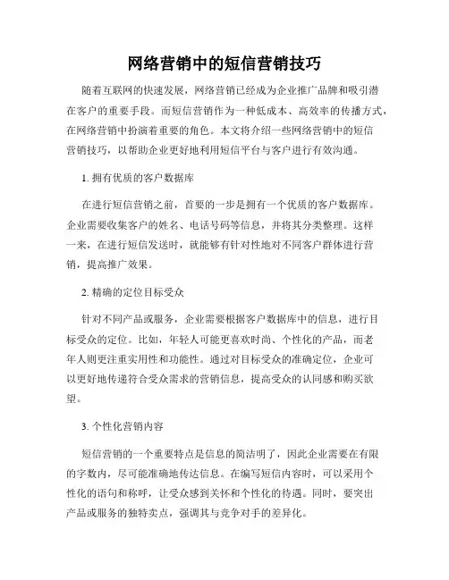 网络营销中的短信营销技巧