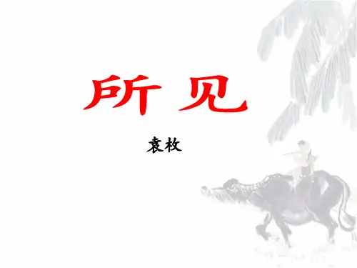 部编版一年级语文古诗两首《所见》课件