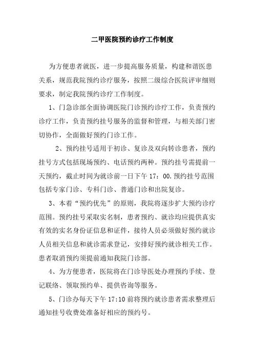 二甲医院预约诊疗工作制度