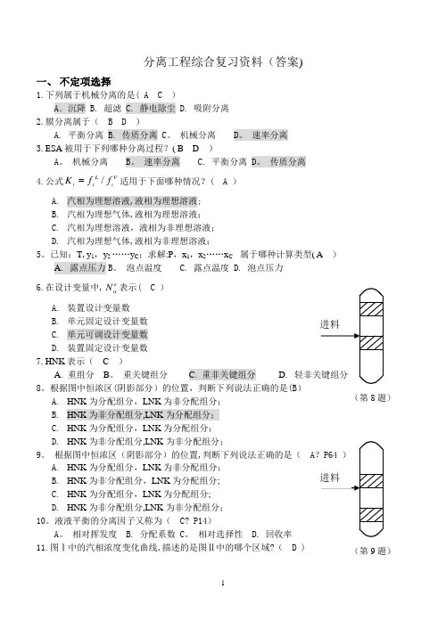《分离工程》综合复习资料答案
