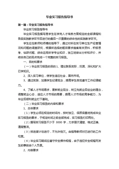 毕业实习报告指导书