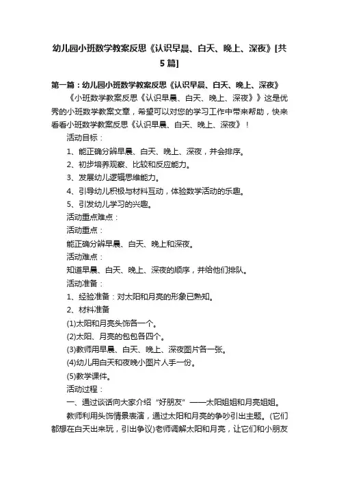 幼儿园小班数学教案反思《认识早晨、白天、晚上、深夜》[共5篇]