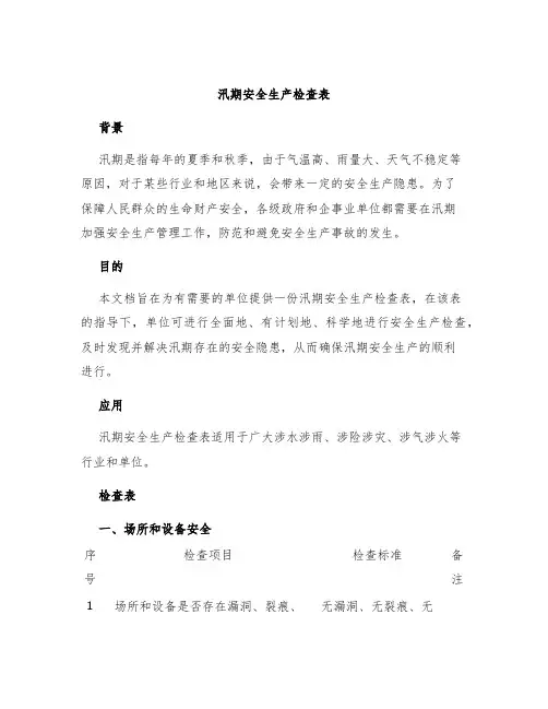 汛期安全生产检查表