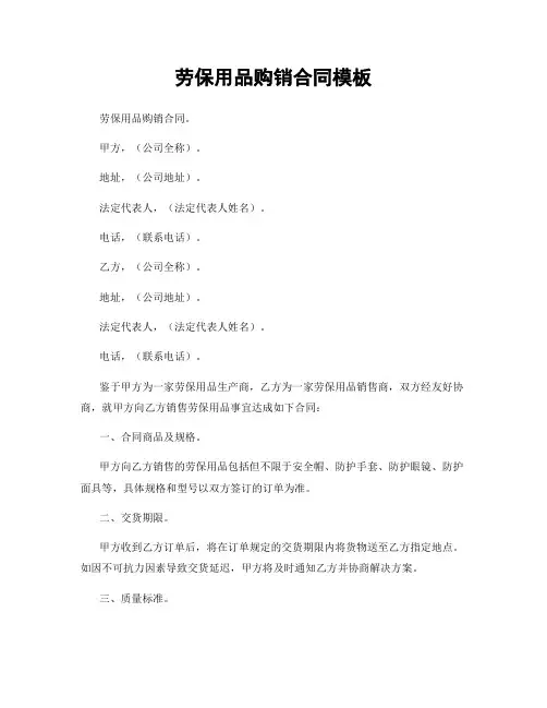 劳保用品购销合同模板