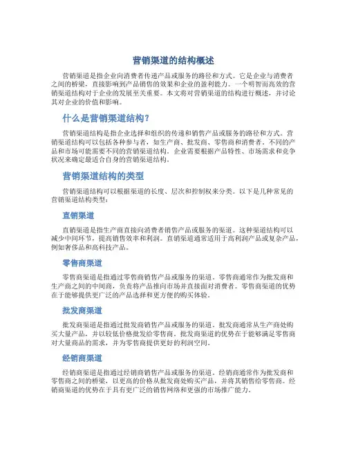 营销渠道的结构概述