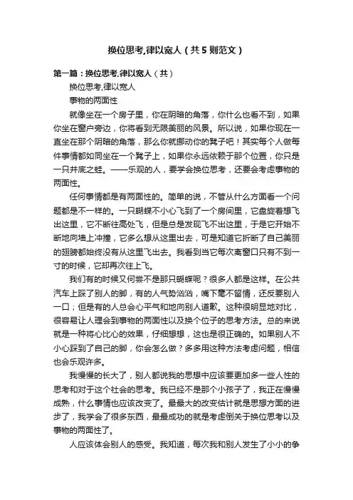 换位思考,律以宽人（共5则范文）