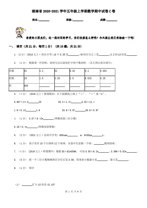 湖南省2020-2021学年五年级上学期数学期中试卷C卷