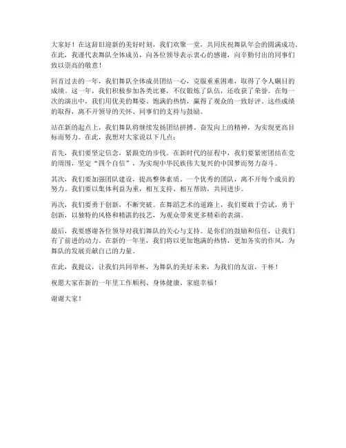 舞队年会聚餐发言稿范文