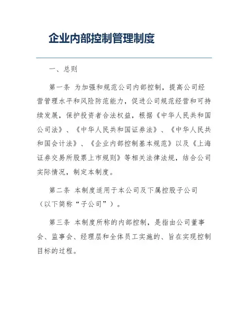 企业内部控制管理制度
