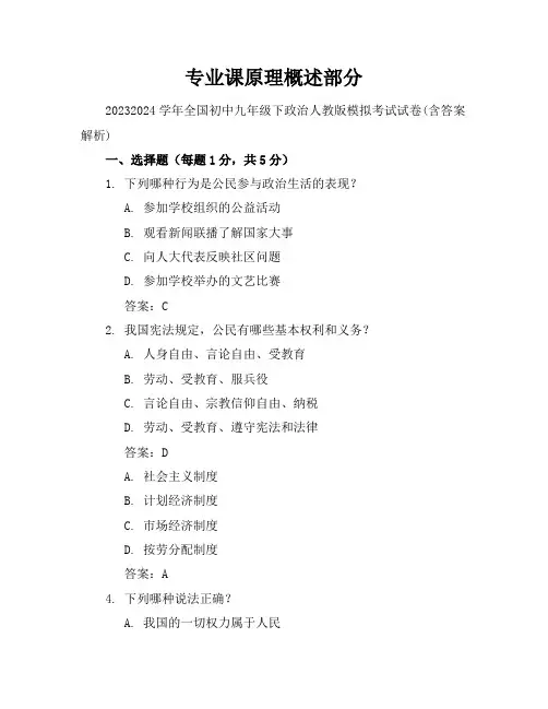 2023-2024学年全国初中九年级下政治人教版模拟考试试卷(含答案解析)