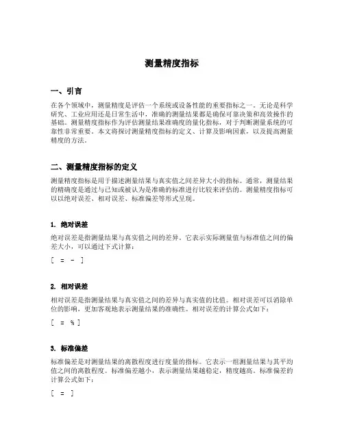 测量精度指标