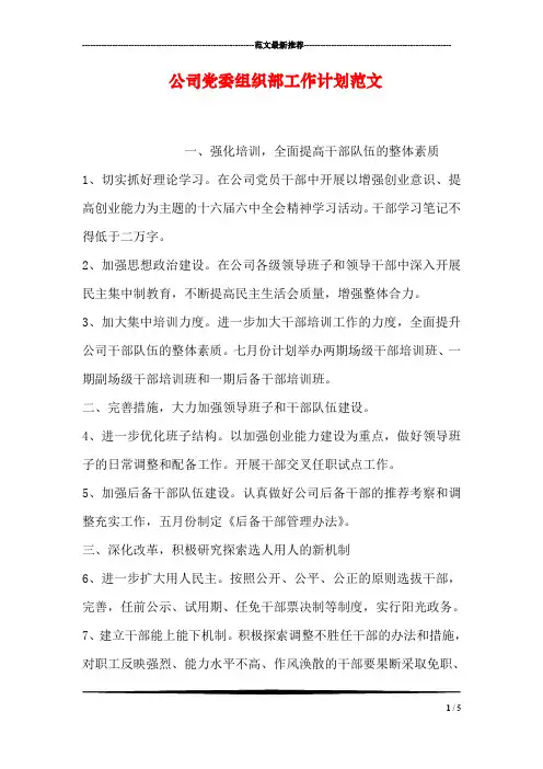 公司党委组织部工作计划范文
