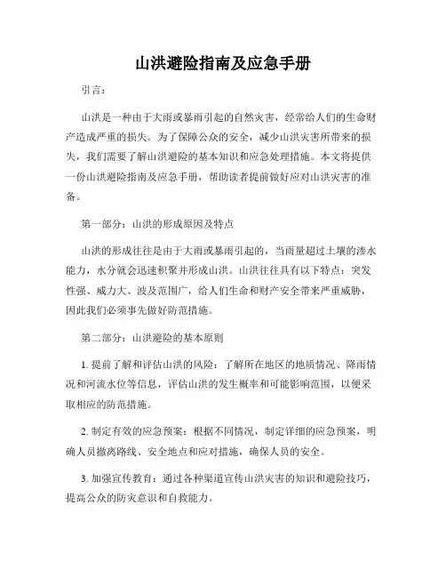 山洪避险指南及应急手册