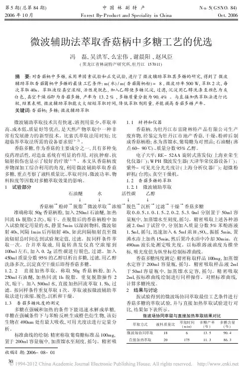 微波辅助法萃取香菇柄中多糖工艺的优选