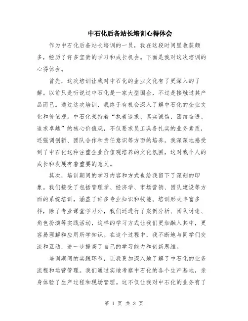 中石化后备站长培训心得体会