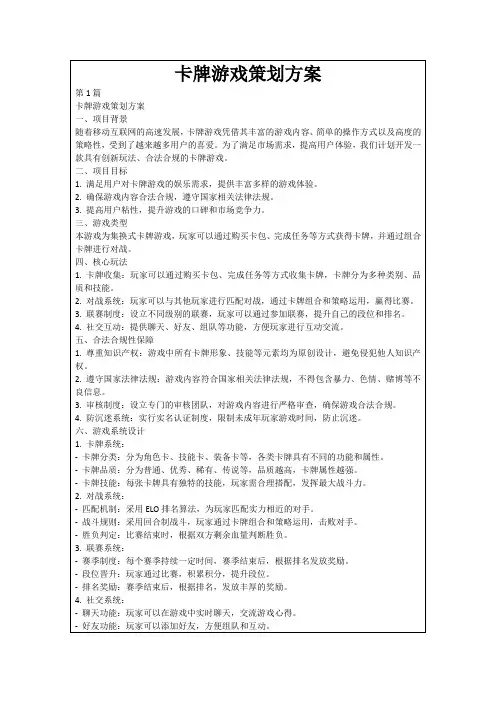 卡牌游戏策划方案
