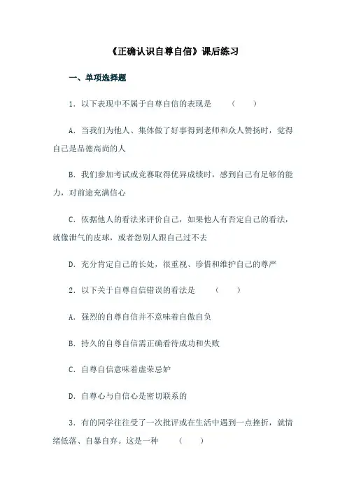 《正确认识自尊自信》课后练习