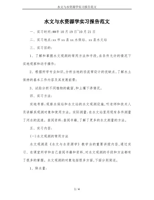 水文与水资源学实习报告范文