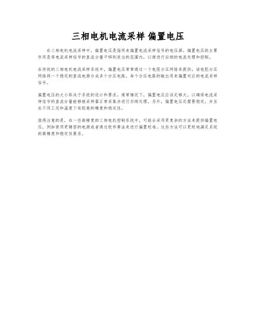 三相电机电流采样 偏置电压