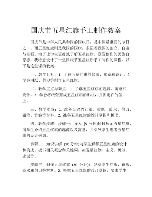 国庆节五星红旗手工制作教案