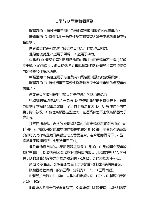 C型与D型断路器区别