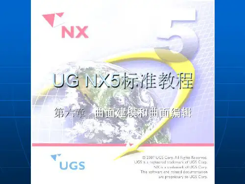 UG NX5标准教程曲面建模和曲面编辑