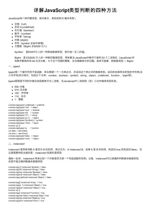 详解JavaScript类型判断的四种方法
