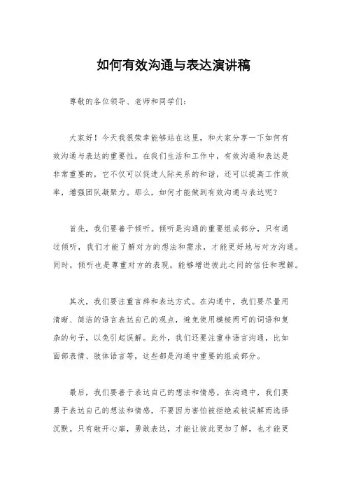 如何有效沟通与表达演讲稿