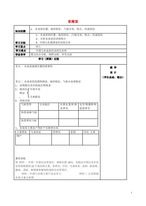 七年级地理下册 7.1 东南亚教案 (新版)商务星球版
