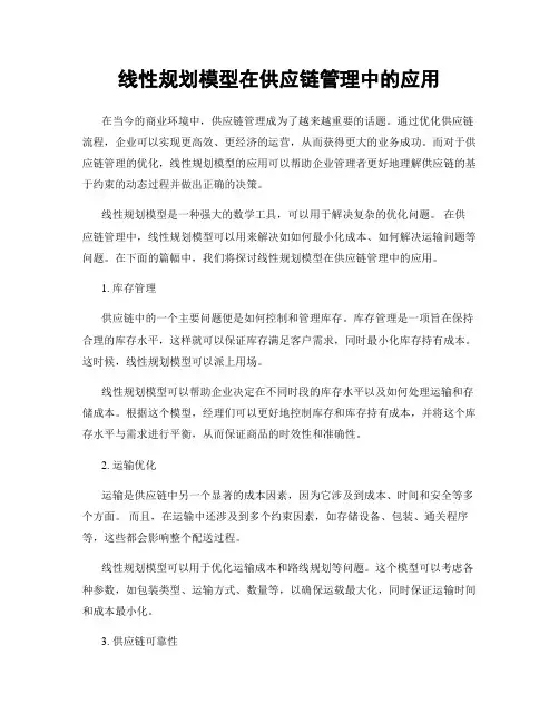 线性规划模型在供应链管理中的应用