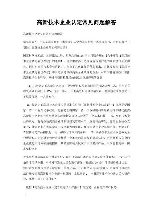 高新技术企业认定常见问题解答