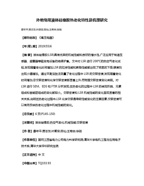 外绝缘用液体硅橡胶热老化特性及机理研究